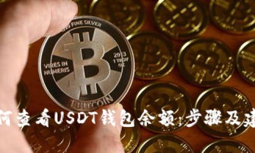 如何查看USDT钱包余额:步骤及建议