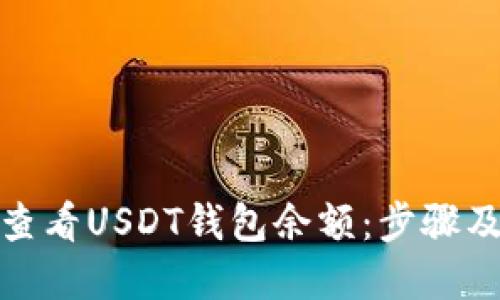 如何查看USDT钱包余额:步骤及建议