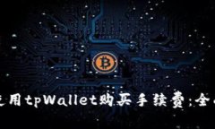 如何使用tpWallet购买手续费：全面指南