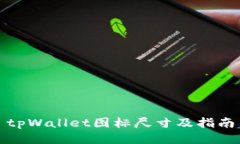 tpWallet图标尺寸及指南