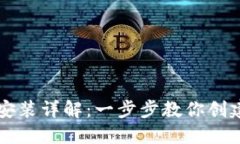 以太坊钱包安装详解：一步步教你创建