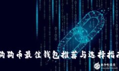 狗狗币最佳钱包推荐与选择指南