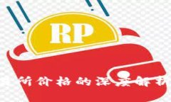 tpWallet价格与交易所价格的深度解析：