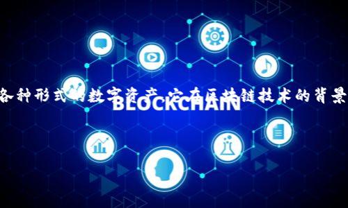 tpWallet是一种数字资产钱包,通常用于储存和管理加密货币,例如比特币、以太坊以及其他各种形式的数字资产。它在区块链技术的背景下运作,使用户能够以安全的方式存储他们的资产,同时也能进行交易、发送和接收加密货币。
下面是对tpWallet的详细介绍,以及相关问题的解答。
### tpWallet是什么?如何使用它进行数字资产管理?