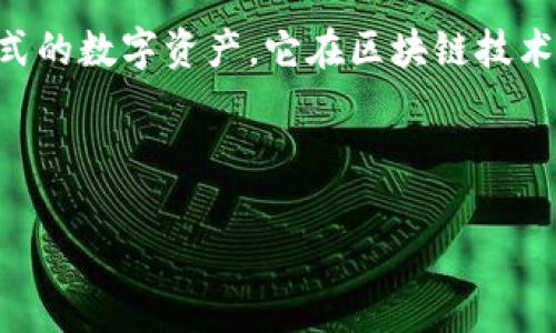 tpWallet是一种数字资产钱包,通常用于储存和管理加密货币,例如比特币、以太坊以及其他各种形式的数字资产。它在区块链技术的背景下运作,使用户能够以安全的方式存储他们的资产,同时也能进行交易、发送和接收加密货币。
下面是对tpWallet的详细介绍,以及相关问题的解答。
### tpWallet是什么?如何使用它进行数字资产管理?