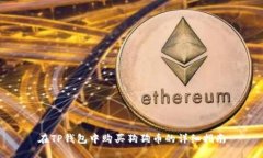 在TP钱包中购买狗狗币的详细指南