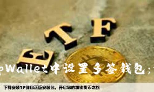 如何在tpWallet中设置多签钱包:详细指南