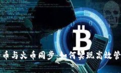 tpWallet的币与火币同步：如何实现高效