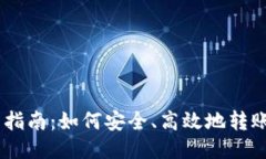 TRX钱包转币指南：如何安全、高效地转