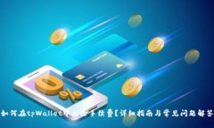 如何在tpWallet中免除手续费？详细指南