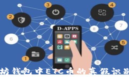 以太坊钱包中ETC币的真假识别方法