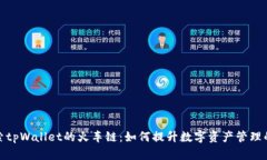 : 探索tpWallet的火车链：如何提升数字
