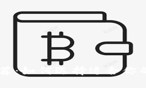 SHIB币钱包推荐:如何选择适合你的数字货币钱包