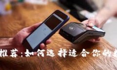 SHIB币钱包推荐：如何选择适合你的数