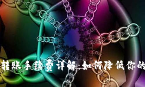 tpWallet转账手续费详解:如何降低你的转账成本