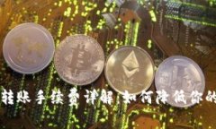 tpWallet转账手续费详解：如何降低你的