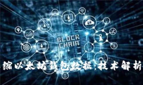如何有效压缩以太坊钱包数据:技术解析及实践指南