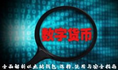 全面解析以太坊钱包：选择、使用与安