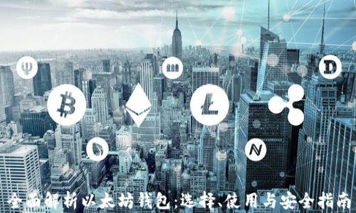 全面解析以太坊钱包:选择、使用与安全指南