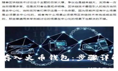 如何将USDT存入火币钱包:步骤详解与注意事项