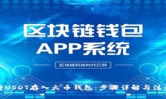 如何将USDT存入火币钱包：步骤详解与