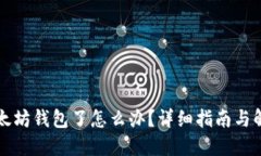 转错以太坊钱包了怎么办？详细指南与