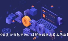 如何恢复TP钱包中的LTC？详细指南与常
