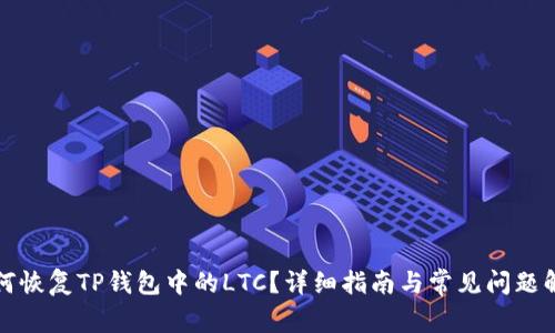如何恢复TP钱包中的LTC?详细指南与常见问题解答