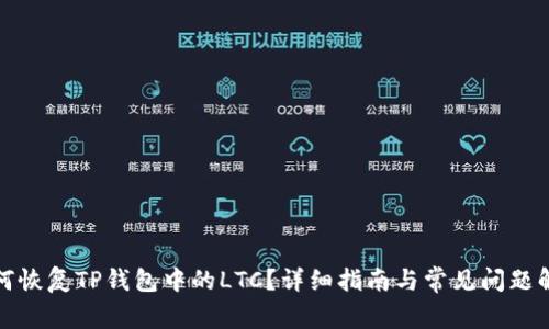 如何恢复TP钱包中的LTC?详细指南与常见问题解答