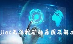tpWallet无法挖矿的原因及解决方案