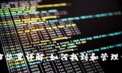 比特币钱包存档位置详解：如何找到和