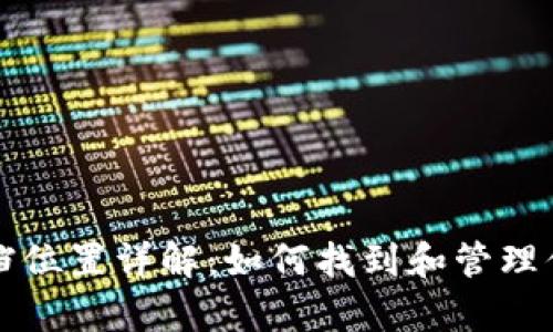 比特币钱包存档位置详解:如何找到和管理你的比特币钱包