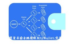 如何将数字货币安全地转账到tpWallet：