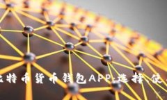全面解析比特币货币钱包APP：选择、使