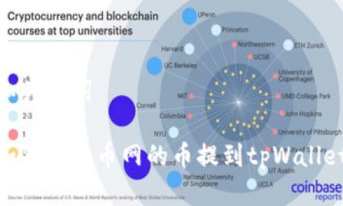 和关键词
如何将火币网的币提到tpWallet