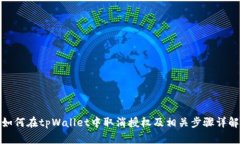 如何在tpWallet中取消授权及相关步骤详