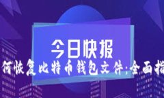如何恢复比特币钱包文件：全面指南