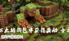 如何在以太坊钱包中获得奖励：全方位