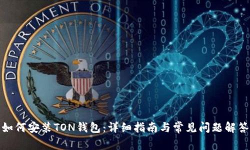 如何安装TON钱包:详细指南与常见问题解答