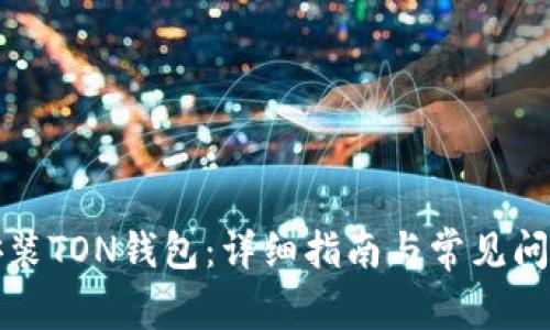 如何安装TON钱包:详细指南与常见问题解答