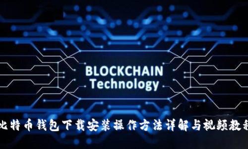 比特币钱包下载安装操作方法详解与视频教程