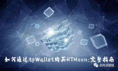 如何通过tpWallet购买HTMoon：完整指南