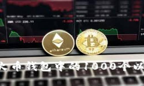 如何安全管理火币钱包中的1000个以太坊:完整指南