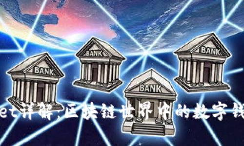 tpWallet详解:区块链世界中的数字钱包选择