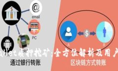 tpWallet质押挖矿：全方位解析及用户指