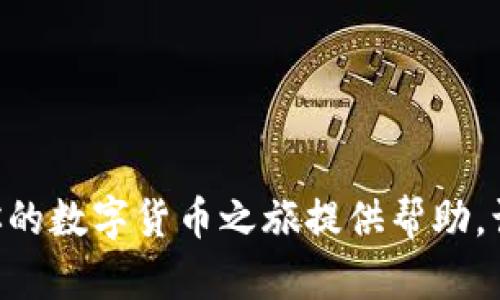 如何在tpWallet上轻松管理和使用USDT
tpWallet, USDT, 数字货币, 钱包管理/guanjianci

引言
在数字货币的世界里，USDT（泰达币）因其稳定性而备受青睐。tpWallet作为一个新兴的数字货币钱包，为用户提供了方便、安全、高效的USDT管理和交易服务。本文将详细介绍如何在tpWallet上使用和管理USDT，包括基础知识、步骤指导、常见问题与解答等，帮助用户全面了解如何在tpWallet上轻松管理USDT。

tpWallet简介
tpWallet是一款支持多种数字货币的钱包，特别是在Ethereum和Polygon链上支持的ERC20及MATIC网络上的代币。它以用户友好的界面和高效的技术性能为用户提供了便捷的数字货币管理服务。用户可以使用tpWallet进行代币的存储、转账、发送、兑换等多种功能，非常适合普通用户和数字货币爱好者。

USDT基本知识
USDT（Tether）是一种稳定币，旨在将数字货币的波动性降到最低。每个USDT都与1美元挂钩，用户可以在加密货币市场中通过USDT实现更为稳定的交易体验。了解USDT的基本知识有助于用户更好地使用和管理自己的资产。

如何下载和注册tpWallet
在开始使用tpWallet管理USDT之前，首先需要下载并注册软件。以下是详细步骤：
1. 访问tpWallet的官方网站或相应应用商店（如Google Play或Apple Store）。
2. 下载并安装tpWallet。根据设备不同，可能需要几分钟的时间。
3. 打开应用，选择“注册”，输入所需的基本信息，如电子邮件地址、密码等。
4. 确认电子邮件，以激活账户。
5. 登录tpWallet，初次登录后系统可能会引导用户设置安全性，包括启用双重身份验证等。

如何在tpWallet上充值USDT
充值USDT到tpWallet的方法如下：
1. 登录tpWallet，在主界面上找到“资产”选项。
2. 点击USDT，选择“充值”或“获取地址”。
3. 复制系统生成的USDT接收地址，或使用二维码进行扫码。
4. 在其他交易所或钱包中，选择发送USDT，粘贴tpWallet的地址，确认转账金额并发送。
5. 返回tpWallet，等待充值确认。一般情况下，区块链确认时间会在几分钟内。

如何在tpWallet上使用USDT进行交易
在tpWallet上使用USDT进行交易，用户可以通过以下步骤进行：
1. 进入tpWallet，选择“交换”或“交易”功能。
2. 选择所需交易的货币对（如USDT与其他代币），输入数量。
3. 确认交易信息，包括交易手续费和钱包地址。
4. 提交交易，等待网络确认。
5. 在“交易记录”中查看交易状态和历史记录，以便跟踪资产变动。

如何安全地管理USDT
使用tpWallet管理USDT用户需要注意以下安全措施：
1. 确保手机或电脑的安全，安装反病毒软件，避免使用公共网络。
2. 开启双因素认证，增加账户的安全性。
3. 定期备份钱包，确保钱包文件安全存储并防止丢失。
4. 不随便点击未知链接，确保交易所和钱包网址的真实有效。
5. 定期检查账户活动，如发现异常及时采取措施。

tpWallet的其他功能
除了基本的USDT管理外，tpWallet还提供了其他便利功能，如：
1. 多种数字资产支持，用户可以在一个钱包中管理多种币种。
2. DApp入口，支持用户访问去中心化应用，直接在钱包内进行交易和互动。
3. 实时市场行情反馈，用户可以随时了解自己资产的市场价值。
4. 交易所功能，用户可以在tpWallet内直接进行代币兑换。

总结
tpWallet为用户提供了一个安全、便捷的USDT管理平台，用户能够轻松地完成充值、交易和资产安全管理等操作。通过本文的介绍，相信用户能够全面掌握tpWallet的使用，自己的数字货币投资体验。

常见问题解答

问题一：tpWallet支持哪些交易所的USDT充值？
tpWallet作为一个多链钱包，支持与多家主流交易所的USDT充值。用户可以通过大多数主流加密交易所（如币安、火币、OKEx等）向tpWallet充值USDT。每个交易所的充值方式可能略有不同。通常，用户只需通过在交易所中选择USDT，输入tpWallet生成的接收地址，就能顺利完成充值。需要注意的是，不同交易所的手续费、处理速度可能会有所不同。
此外，用户还可以在去中心化交易所（DEX）直接通过USDT进行交换，而不需要通过中心化交易所。在使用不同平台充值时，要确认其所支持的网络，以防由于错误选择网络而造成资金损失。

问题二：如何在tpWallet上安全保存USDT？
确保USDT安全是每位投资者的重要责任。以下是一些提升tpWallet安全性的建议：
1. **使用官方渠道下载应用**：确保从官网或认证的应用商店下载tpWallet，以避免下载到潜在的恶意应用。
2. **启用双重身份验证**：tpWallet支持双重身份验证（2FA），用户可以在设置中启用该功能，以额外提高账户的安全性。
3. **定期备份私钥和助记词**：在创建钱包时，tpWallet会提供助记词，用户应将其安全存储，并且做好备份，以便在丢失设备时能够恢复访问。
4. **保持设备安全**：确保设备拥有有防病毒软件，并且定期更新操作系统，定期检查钱包的登录记录以确保没有异常活动。
5. **避免在公共Wi-Fi下交易**：公共网络的安全性较低，尽量避免在公共网络中进行大额交易或者资产管理。

问题三：tpWallet的交易速度如何？
交易速度取决于多种因素，主要包括所选的区块链网络和当时的网络拥堵情况。tpWallet支持ERC20和TRC20网络的USDT，用户可以在这两条网络之间选择。一般来说，ERC20网络可能因网络交易量而导致确认时间较慢，而TRC20网络相对较快，费用也更为合理。
此外，如果用户在tpWallet进行交易，交易确认速度往往在几分钟内，但在高峰时期，用户可能会面临一定的延迟。在这段时间里，用户可以通过钱包中的“交易记录”追踪自己的交易状态。
为了提高交易速度，用户可以选择调整手续费，支付更高的手续费可能会提高交易的优先级，从而加快确认速度。

问题四：如何解决tpWallet交易失败或USDT未到账？
如果在tpWallet上遇到交易失败或USDT未到账的情况，用户可以参考以下步骤进行排查：
1. **确认地址无误**：在任何转账过程中，首先确认接收地址是否准确，错误的地址将导致资金永久丢失。
2. **检查网络状态**：不同的网络会影响交易确认速度，用户可以在区块链浏览器上检查交易的状态，查看是否在待确认列表中。
3. **等待确认时间**：由于网络拥堵，交易可能需要更长的确认时间。建议耐心等待一段时间，再查看到账情况。同时，可以联系发送方确认是否已完成交易操作。
4. **联系tpWallet客服**：如果确认交易已完成但仍未到账，用户可以通过tpWallet的官方客服寻求帮助，并提供交易哈希值等信息以便他们进行调查。
5. **确保合规操作**：有时，交易所或钱包的合规性问题可能导致交易瓶颈。如果tpWallet内部有相关通知或者提示，请务必遵循。

问题五：tpWallet如何进行USDT兑换？
在tpWallet内进行USDT兑换十分简单，以下是操作流程：
1. **选择兑换选项**：登录tpWallet后，找到“交易”或“兑换”选项，进入兑换页面。
2. **填写兑换信息**：选择兑换的币种（如USDT兑ETH），输入需要兑换的数量。
3. **确认兑换详情**：系统将显示兑换汇率和可能的手续费，用户需确认交易的合法性及合理性。
4. **提交交易请求**：确认无误后，提交兑换请求。此时，根据网络情况，交易可能会有所延迟。
5. **查看交易记录**：完成兑换后，用户可以在“资产”或“交易记录”中查看自己的新的资产情况。
要注意的是，不同币种的兑换比例可能会产生波动，用户最好在需要兑换时查看市场行情，避免不必要的损失。

总结
通过上述信息，用户可以全面了解tpWallet及其在USDT方面的应用与操作。对于新手来说，掌握基本操作流程和安全性问题是非常重要的。希望以上内容能为你的数字货币之旅提供帮助，让你在tpWallet的使用中感到安心和便捷。