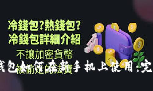 USDT钱包如何在新手机上使用:完整指南