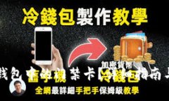 如何删除钱包中的门禁卡？详细指南与