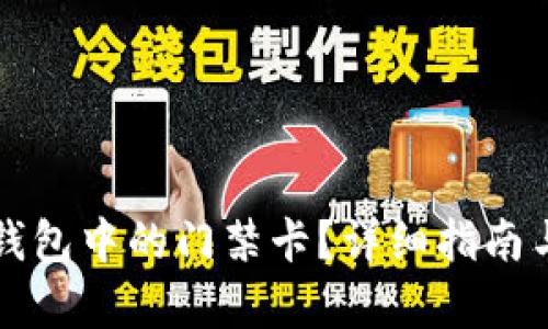 如何删除钱包中的门禁卡?详细指南与步骤解析