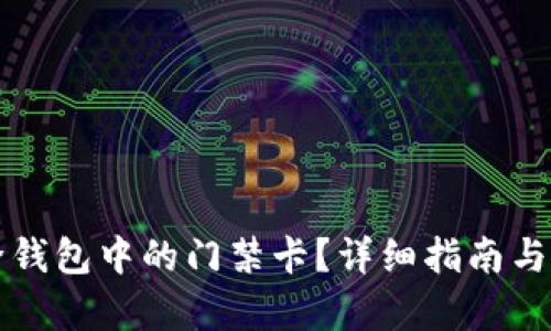 如何删除钱包中的门禁卡?详细指南与步骤解析